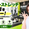 ドクターストレッチ 三鷹店をレビュー！口コミ・評判通りの効果はある？料金やアクセスも解説【三鷹市/三鷹駅】