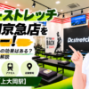 ドクターストレッチ 上大岡京急店をレビュー！口コミ・評判通りの効果はある？料金やアクセスも解説【横浜市/上大岡駅】