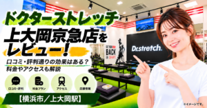 ドクターストレッチ 上大岡京急店をレビュー！口コミ・評判通りの効果はある？料金やアクセスも解説【横浜市/上大岡駅】