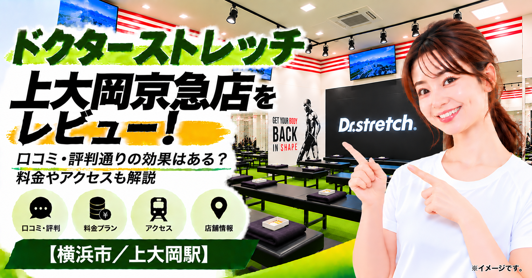 ドクターストレッチ 上大岡京急店をレビュー！口コミ・評判通りの効果はある？料金やアクセスも解説【横浜市/上大岡駅】
