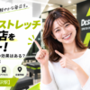 ドクターストレッチ 下北沢店をレビュー！口コミ・評判通りの効果はある？料金やアクセスも解説【世田谷区/下北沢駅】