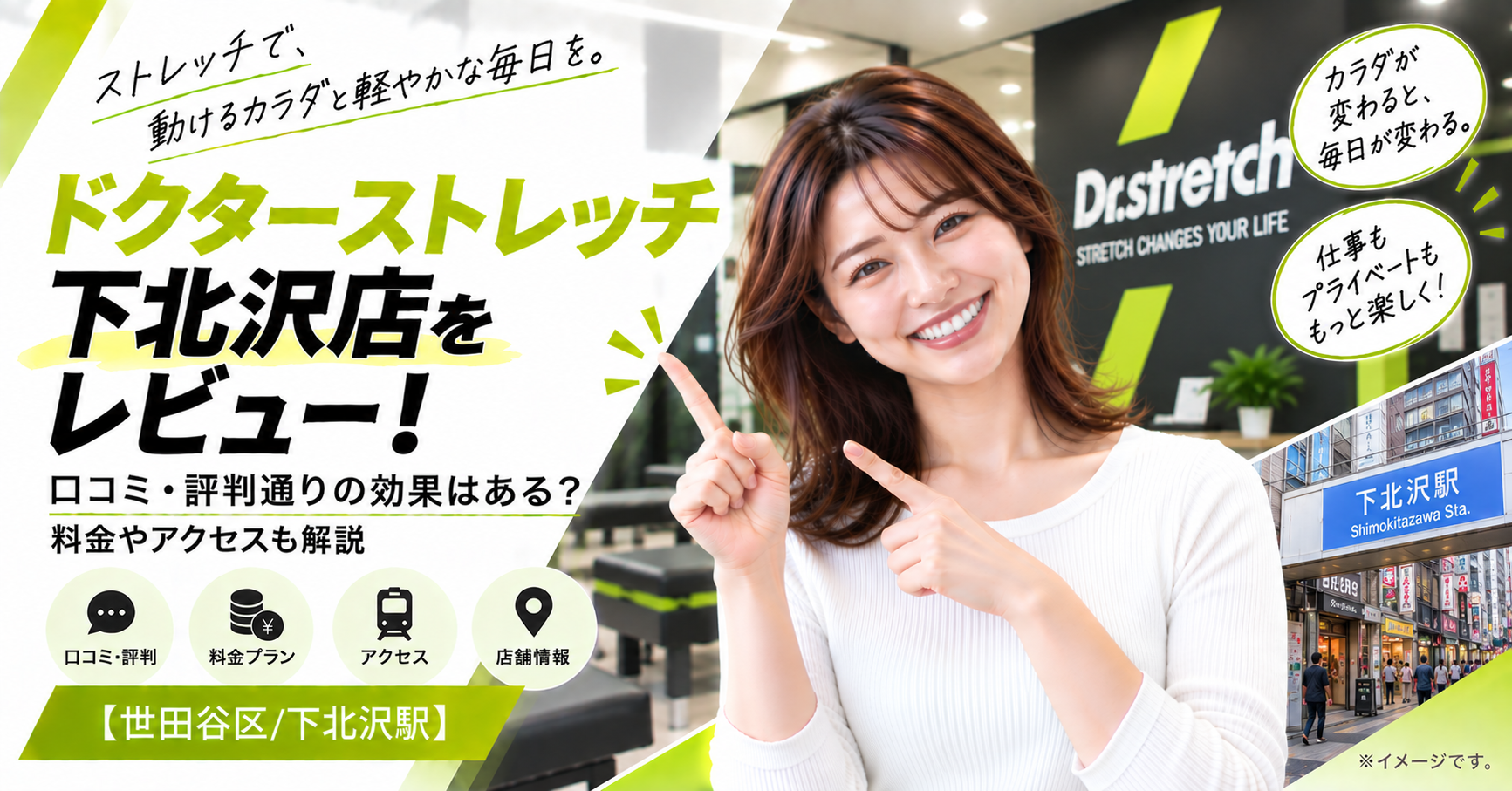 ドクターストレッチ 下北沢店をレビュー！口コミ・評判通りの効果はある？料金やアクセスも解説【世田谷区/下北沢駅】