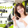 ドクターストレッチ 下高井戸店をレビュー！口コミ・評判通りの効果はある？料金やアクセスも解説【世田谷区/下高井戸駅】