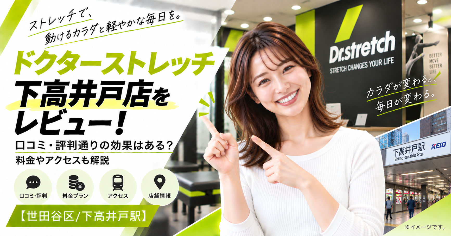 ドクターストレッチ 下高井戸店をレビュー！口コミ・評判通りの効果はある？料金やアクセスも解説【世田谷区/下高井戸駅】