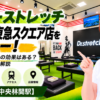 ドクターストレッチ 中央林間東急スクエア店をレビュー！口コミ・評判通りの効果はある？料金やアクセスも解説【大和市/中央林間駅】