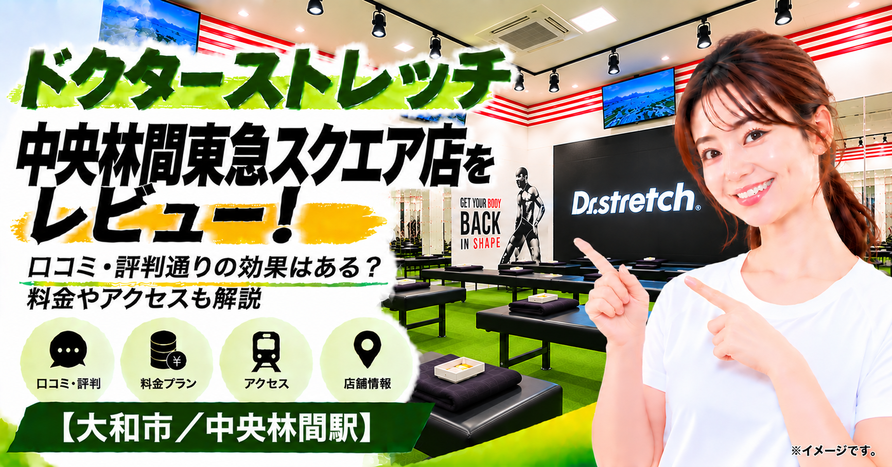 ドクターストレッチ 中央林間東急スクエア店をレビュー！口コミ・評判通りの効果はある？料金やアクセスも解説【大和市/中央林間駅】