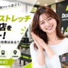 ドクターストレッチ 中目黒店をレビュー！口コミ・評判通りの効果はある？料金やアクセスも解説【目黒区/中目黒駅】