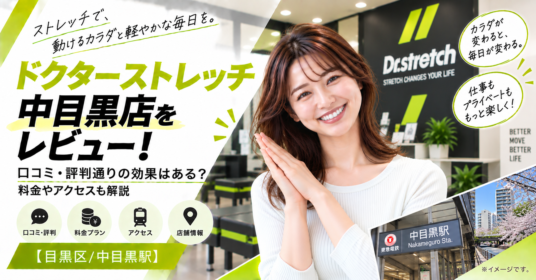 ドクターストレッチ 中目黒店をレビュー！口コミ・評判通りの効果はある？料金やアクセスも解説【目黒区/中目黒駅】
