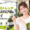 ドクターストレッチ 五反田東急スクエア店をレビュー！口コミ・評判通りの効果はある？料金やアクセスも解説【品川区/五反田駅】