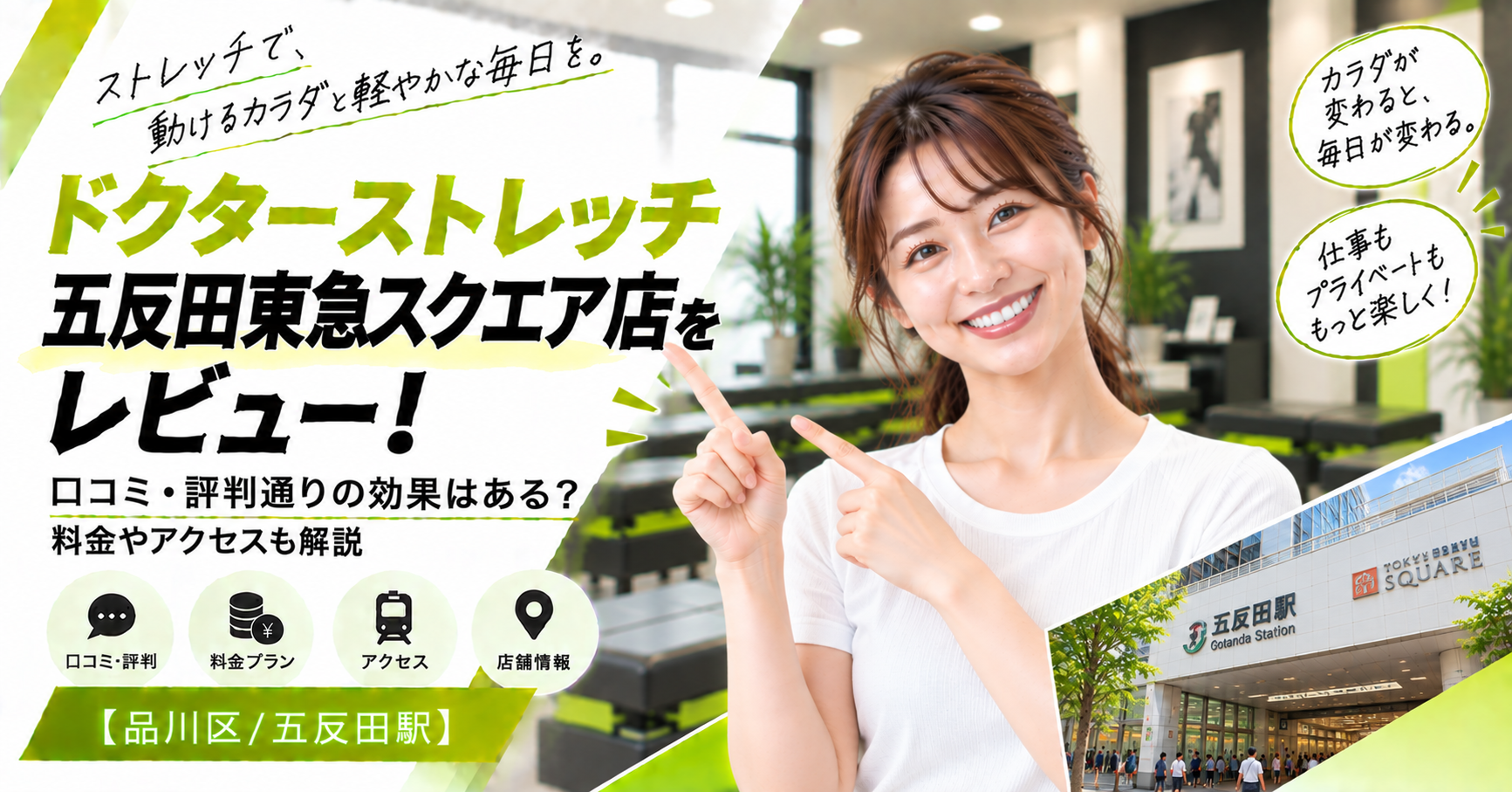 ドクターストレッチ 五反田東急スクエア店をレビュー！口コミ・評判通りの効果はある？料金やアクセスも解説【品川区/五反田駅】