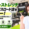 ドクターストレッチ 仙台クリスロード店をレビュー！口コミ・評判通りの効果はある？料金やアクセスも解説【仙台市/広瀬通駅】
