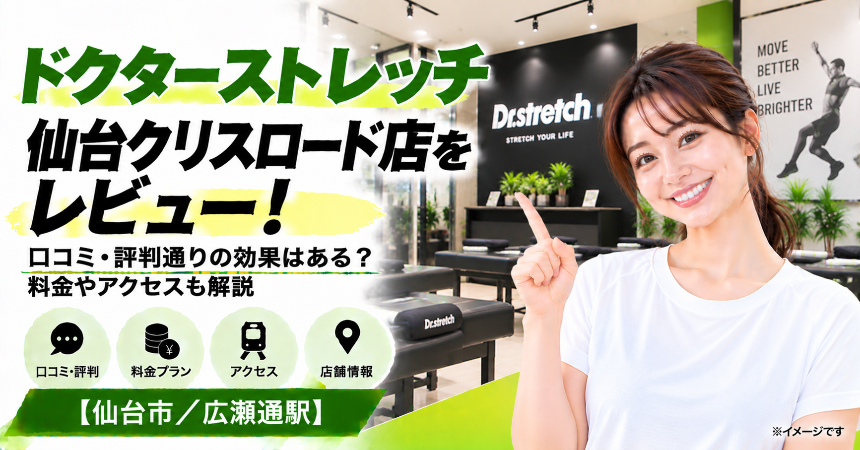 ドクターストレッチ 仙台クリスロード店をレビュー！口コミ・評判通りの効果はある？料金やアクセスも解説【仙台市/広瀬通駅】