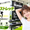 ドクターストレッチ 仙川店をレビュー！口コミ・評判通りの効果はある？料金やアクセスも解説【調布市/仙川駅】