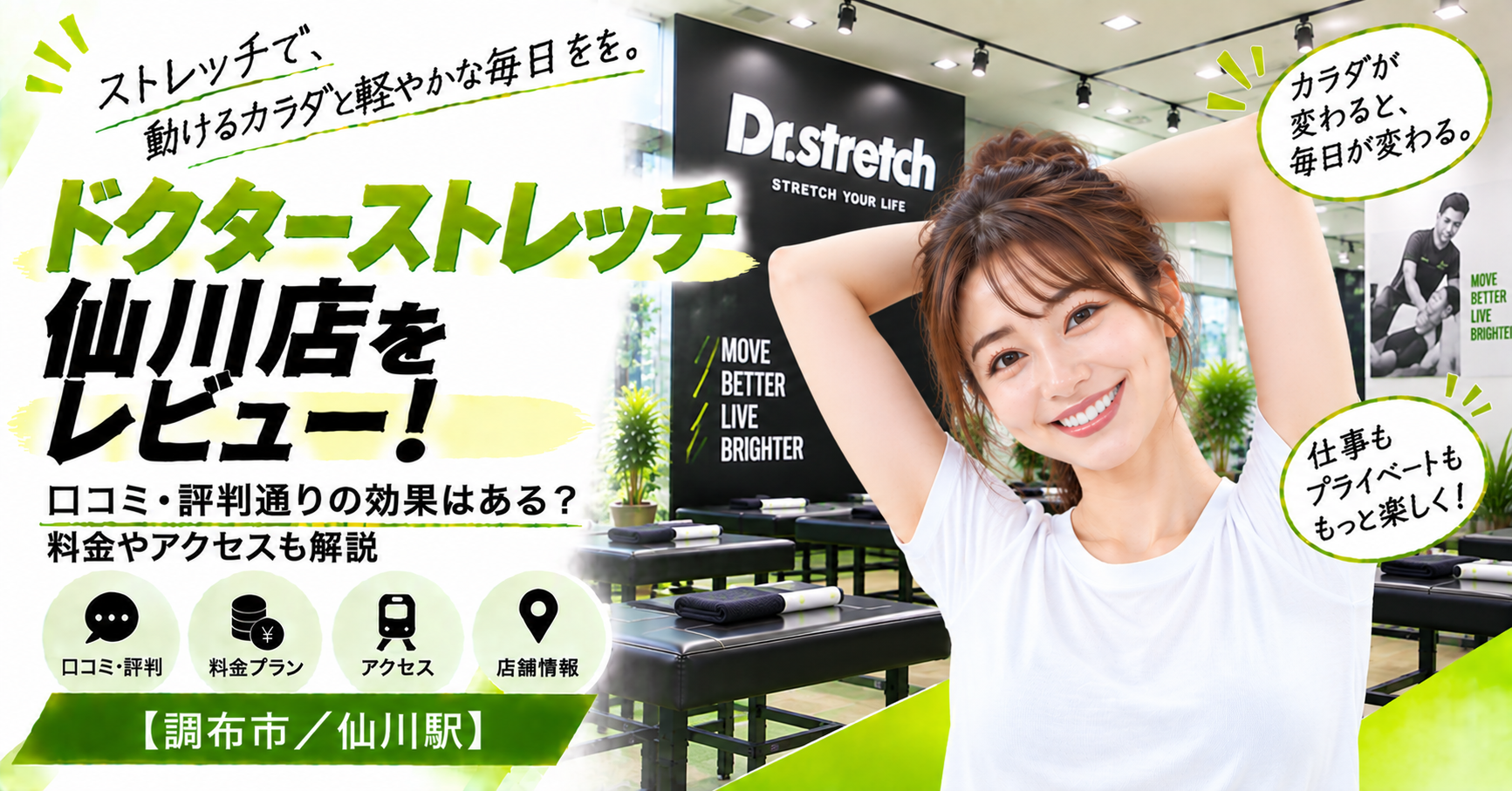 ドクターストレッチ 仙川店をレビュー！口コミ・評判通りの効果はある？料金やアクセスも解説【調布市/仙川駅】