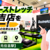ドクターストレッチ 元住吉店をレビュー！口コミ・評判通りの効果はある？料金やアクセスも解説【川崎市/元住吉駅】