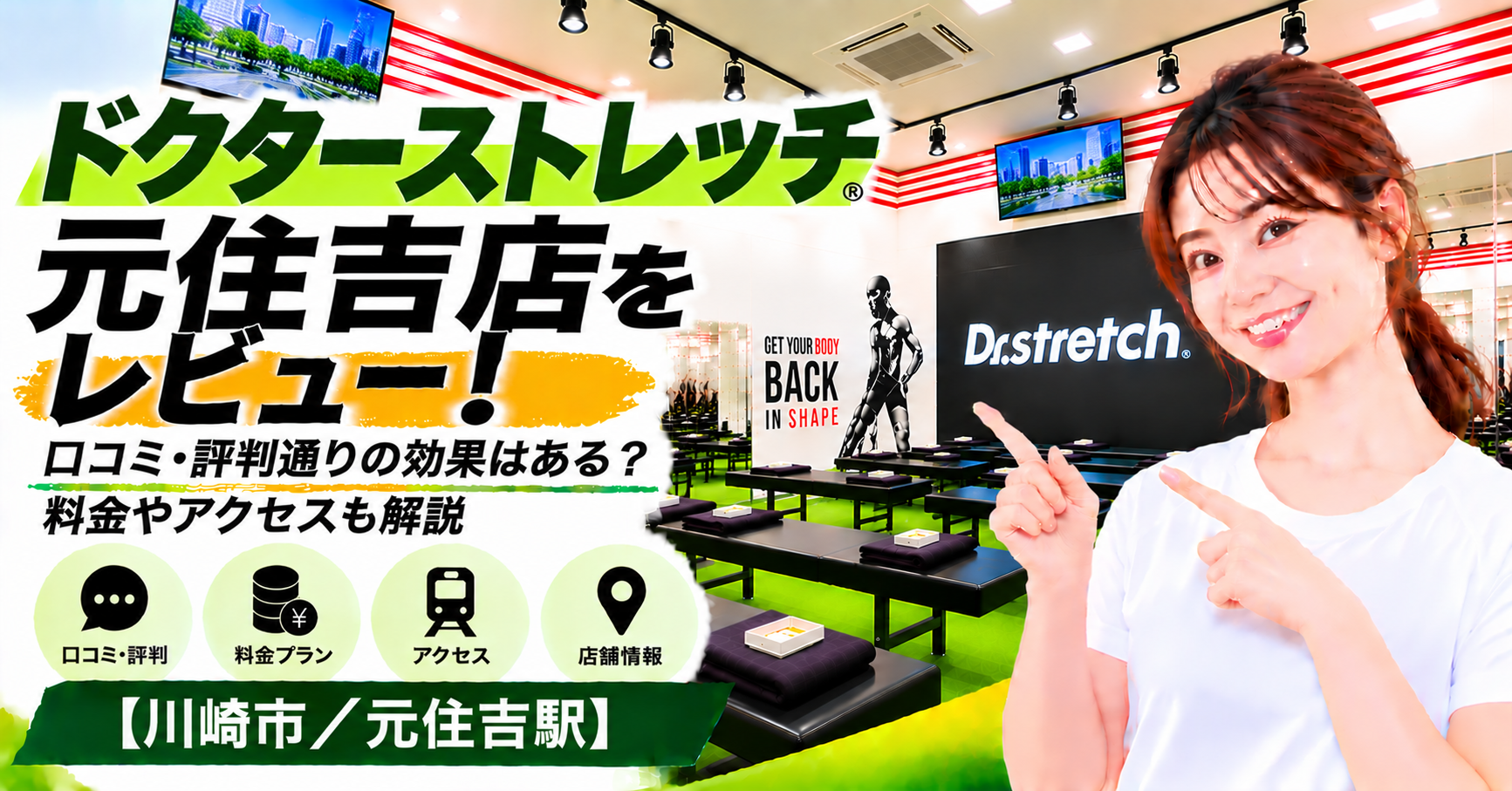 ドクターストレッチ 元住吉店をレビュー！口コミ・評判通りの効果はある？料金やアクセスも解説【川崎市/元住吉駅】
