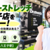 ドクターストレッチ 八王子店をレビュー！口コミ・評判通りの効果はある？料金やアクセスも解説【八王子市/八王子駅】