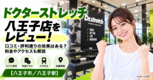 ドクターストレッチ 八王子店をレビュー！口コミ・評判通りの効果はある？料金やアクセスも解説【八王子市/八王子駅】