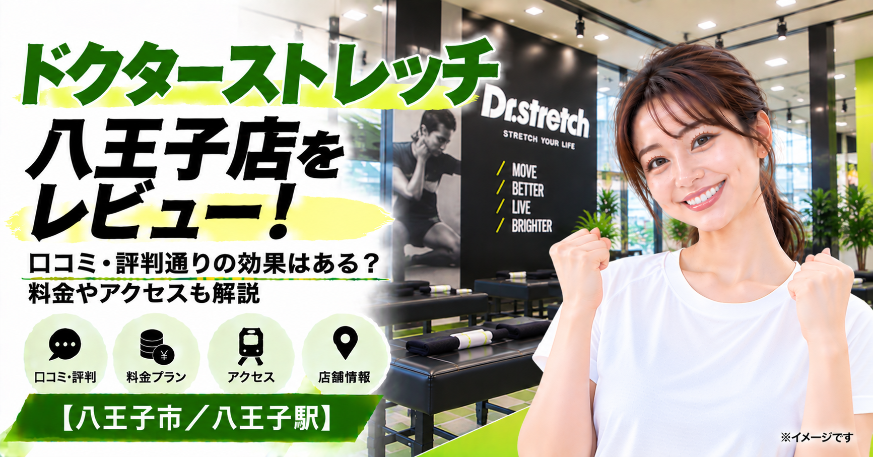 ドクターストレッチ 八王子店をレビュー！口コミ・評判通りの効果はある？料金やアクセスも解説【八王子市/八王子駅】