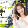 ドクターストレッチ 六本木店をレビュー！口コミ・評判通りの効果はある？料金やアクセスも解説【港区/六本木駅】