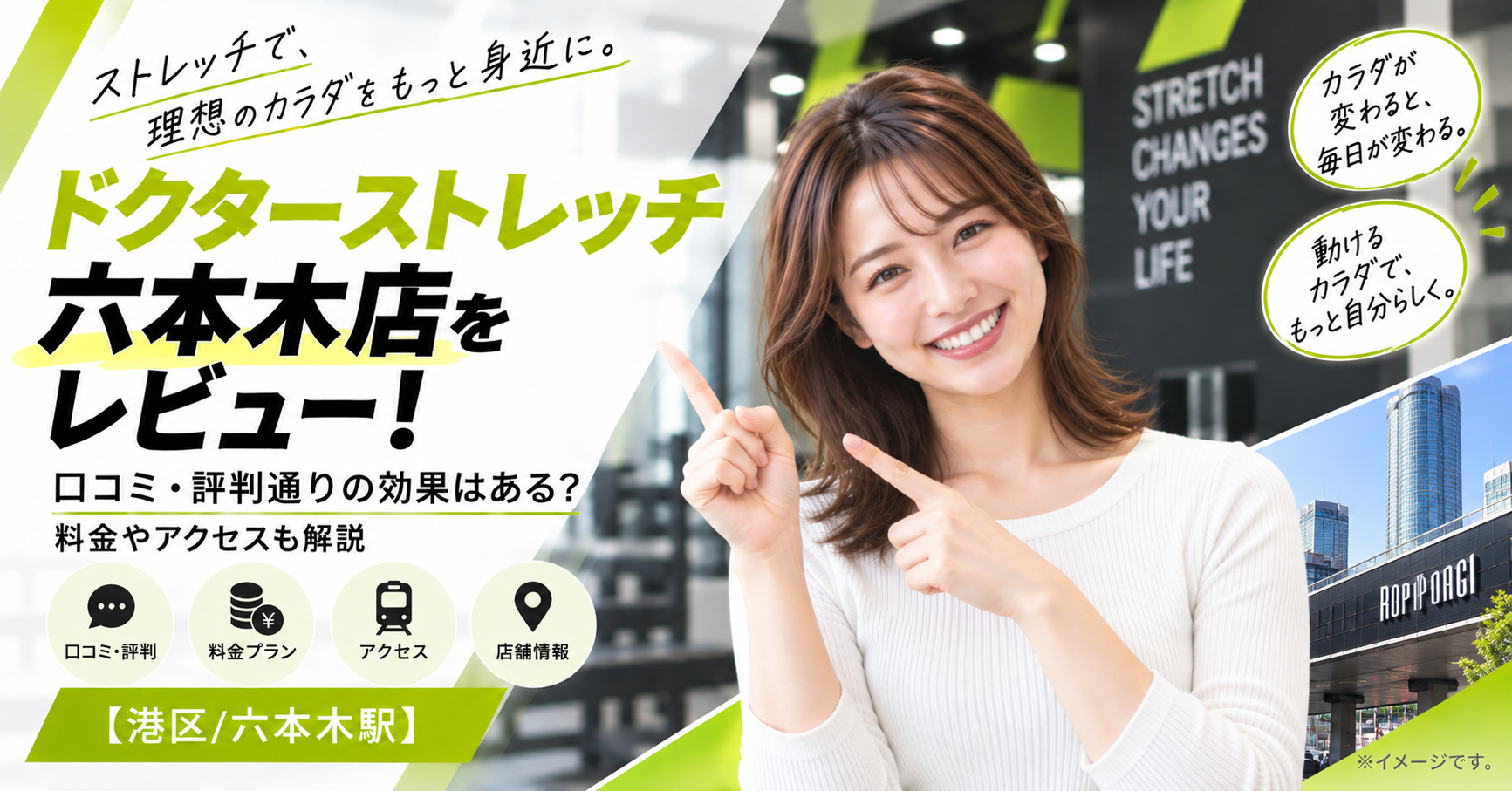 ドクターストレッチ 六本木店をレビュー！口コミ・評判通りの効果はある？料金やアクセスも解説【港区/六本木駅】