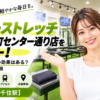 ドクターストレッチ 北千住本町センター通り店をレビュー！口コミ・評判通りの効果はある？料金やアクセスも解説【足立区/北千住駅】