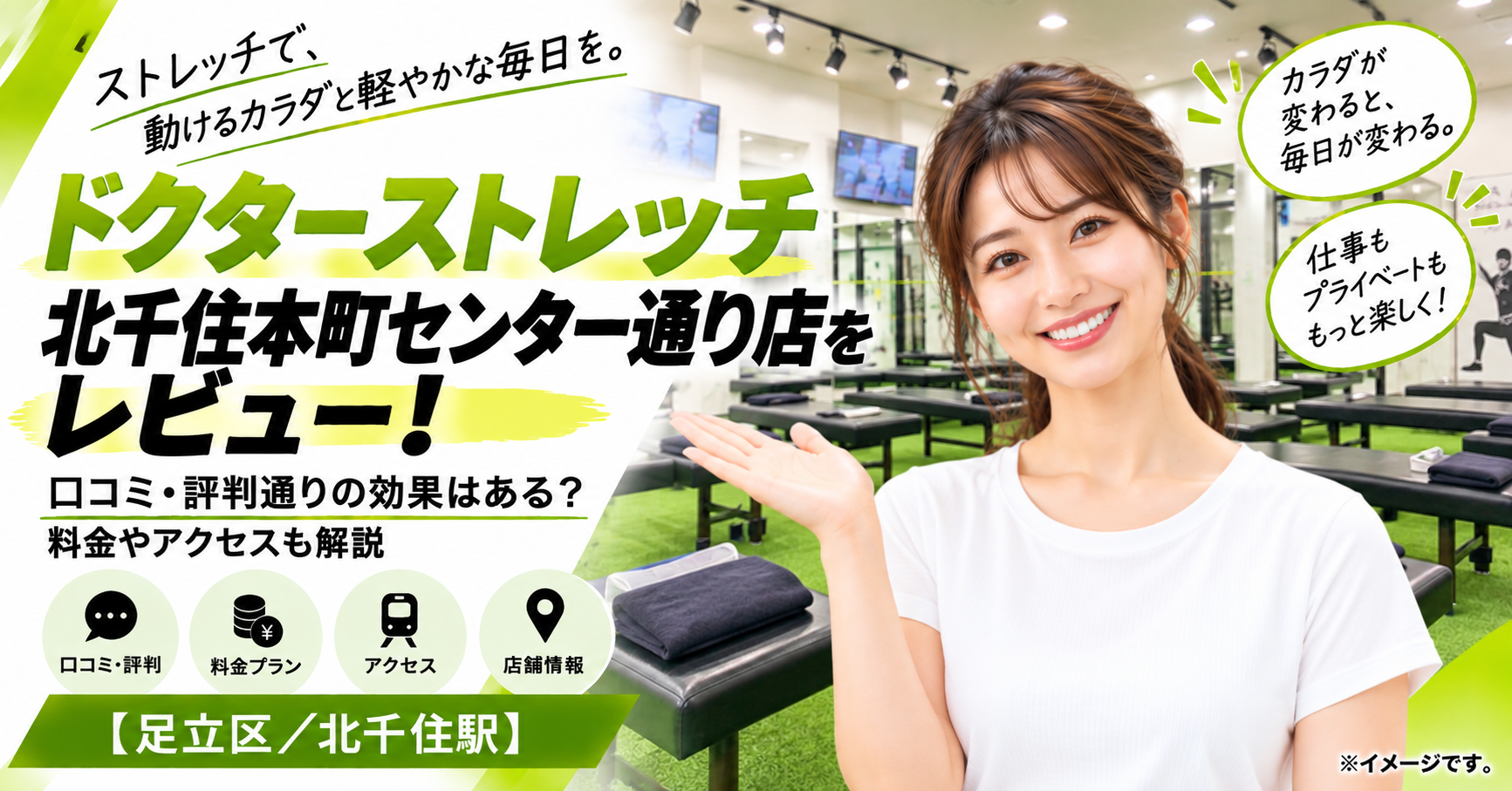 ドクターストレッチ 北千住本町センター通り店をレビュー！口コミ・評判通りの効果はある？料金やアクセスも解説【足立区/北千住駅】