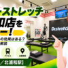 ドクターストレッチ 北浦和店をレビュー！口コミ・評判通りの効果はある？料金やアクセスも解説【さいたま市/北浦和駅】