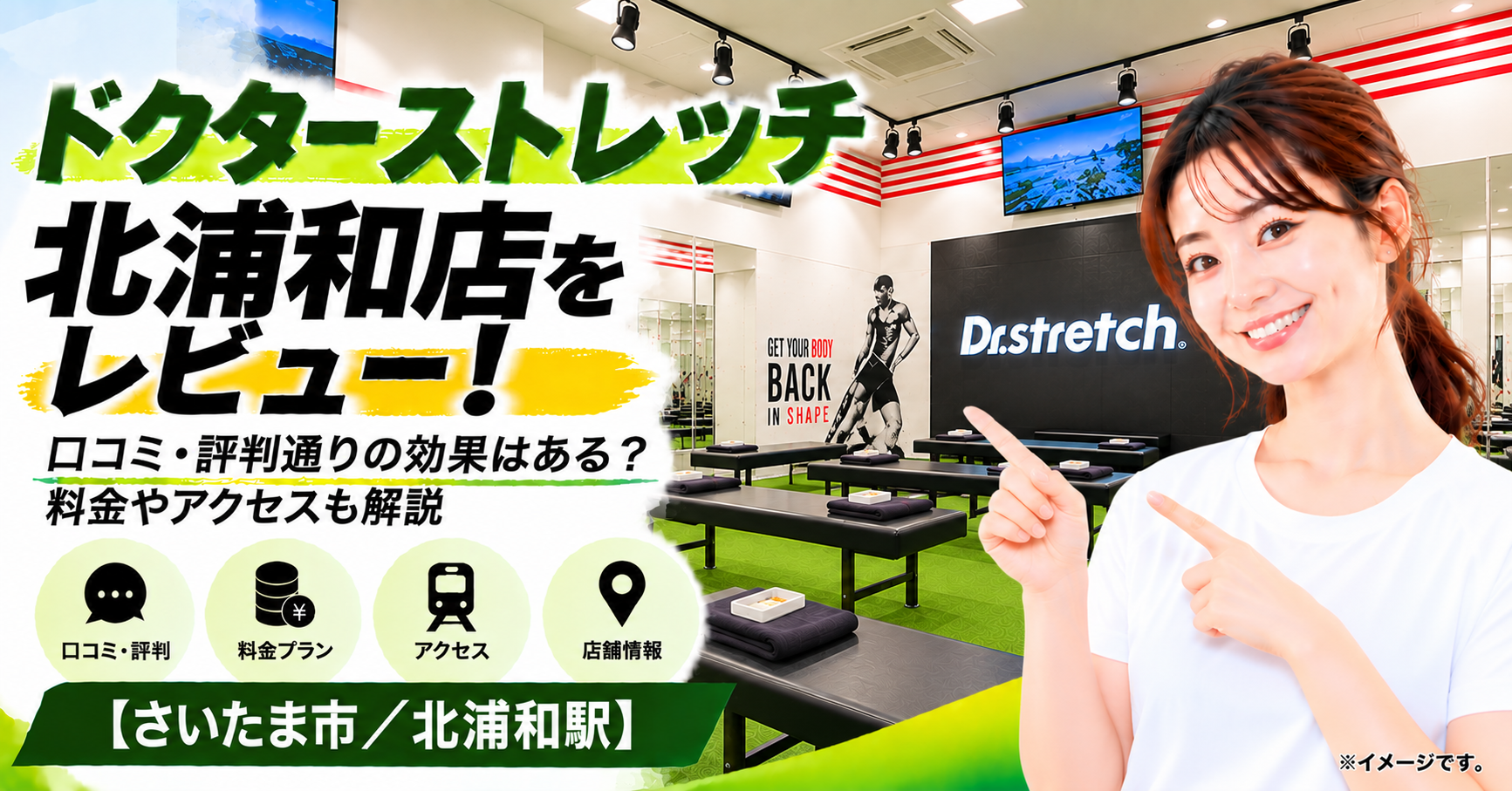 ドクターストレッチ 北浦和店をレビュー！口コミ・評判通りの効果はある？料金やアクセスも解説【さいたま市/北浦和駅】