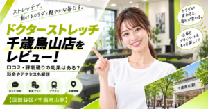 ドクターストレッチ 千歳烏山店をレビュー！口コミ・評判通りの効果はある？料金やアクセスも解説【世田谷区/千歳烏山駅】