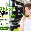 ドクターストレッチ 南大沢店をレビュー！口コミ・評判通りの効果はある？料金やアクセスも解説【八王子市/南大沢駅】