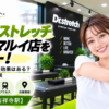 ドクターストレッチ 吉祥寺マルイ店をレビュー！口コミ・評判通りの効果はある？料金やアクセスも解説【武蔵野市/吉祥寺駅】