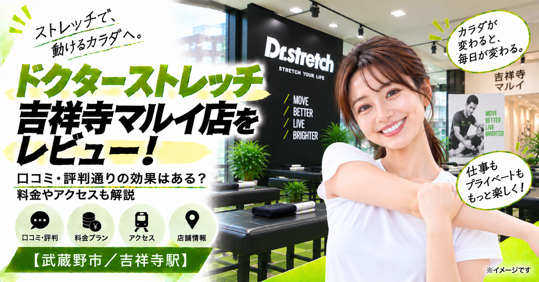 ドクターストレッチ 吉祥寺マルイ店をレビュー！口コミ・評判通りの効果はある？料金やアクセスも解説【武蔵野市/吉祥寺駅】