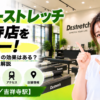 ドクターストレッチ 吉祥寺店をレビュー！口コミ・評判通りの効果はある？料金やアクセスも解説【武蔵野市/吉祥寺駅】