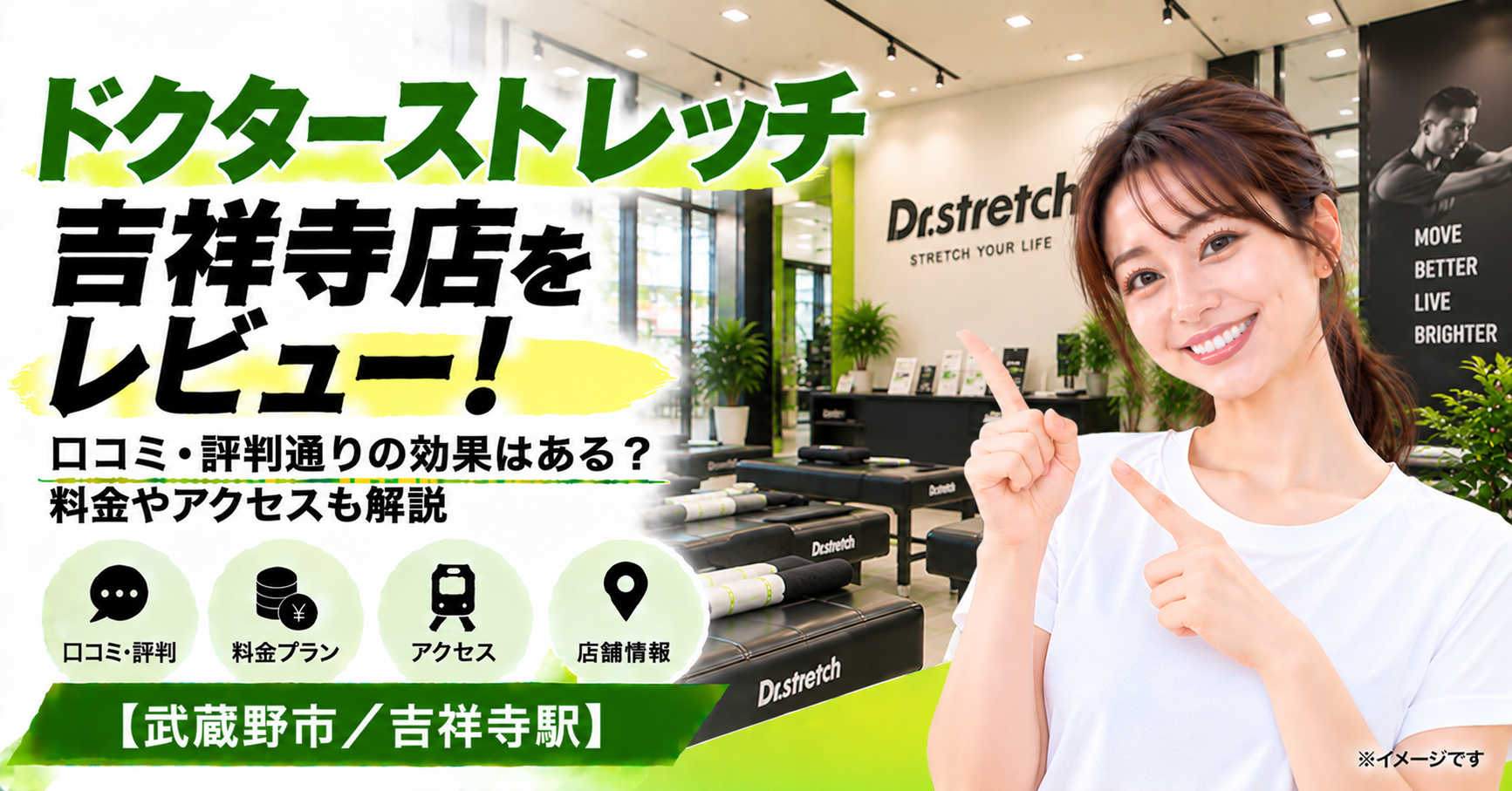 ドクターストレッチ 吉祥寺店をレビュー！口コミ・評判通りの効果はある？料金やアクセスも解説【武蔵野市/吉祥寺駅】