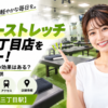 ドクターストレッチ 四谷三丁目店をレビュー！口コミ・評判通りの効果はある？料金やアクセスも解説【新宿区/四谷三丁目駅】