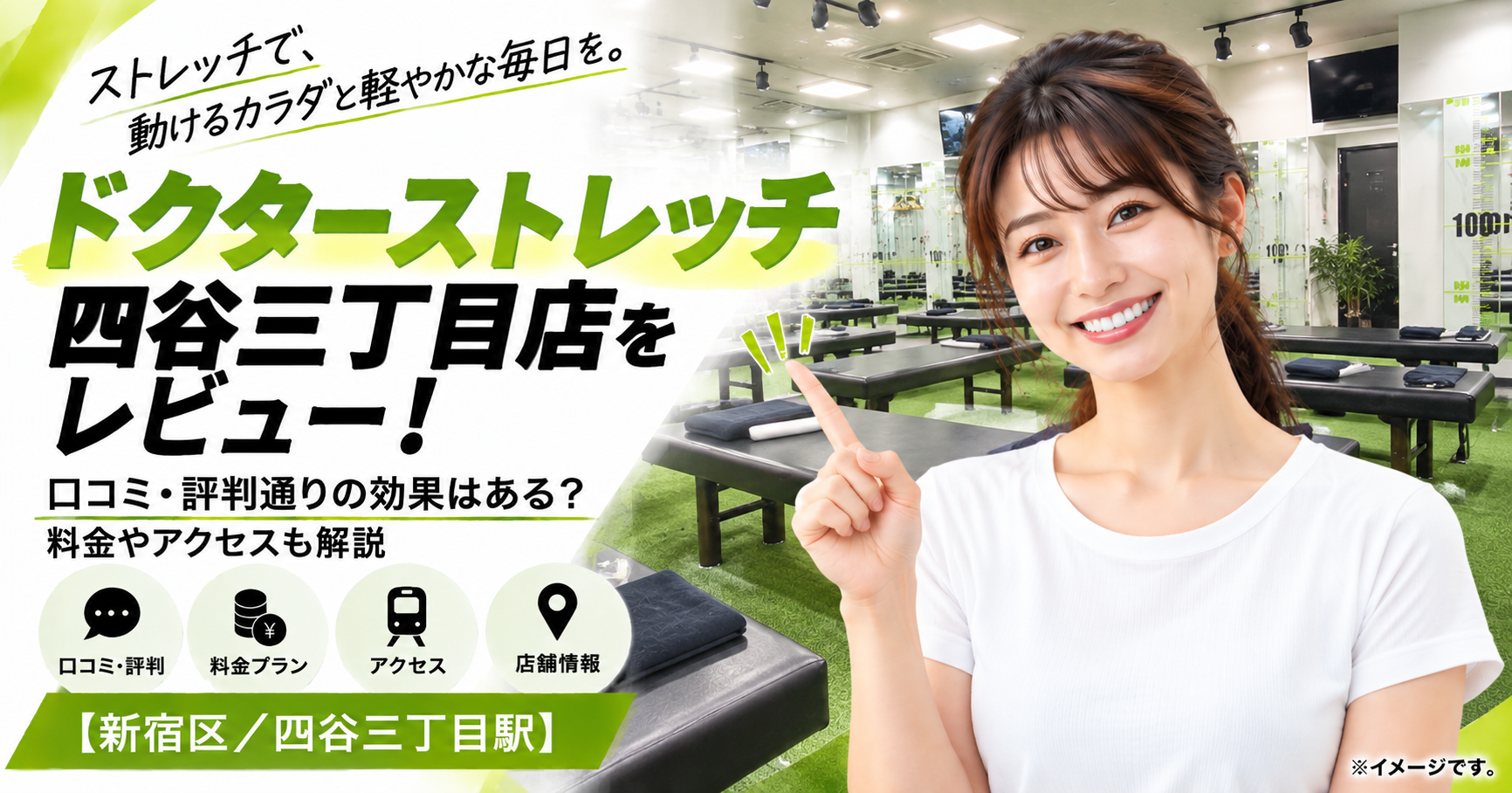 ドクターストレッチ 四谷三丁目店をレビュー！口コミ・評判通りの効果はある？料金やアクセスも解説【新宿区/四谷三丁目駅】