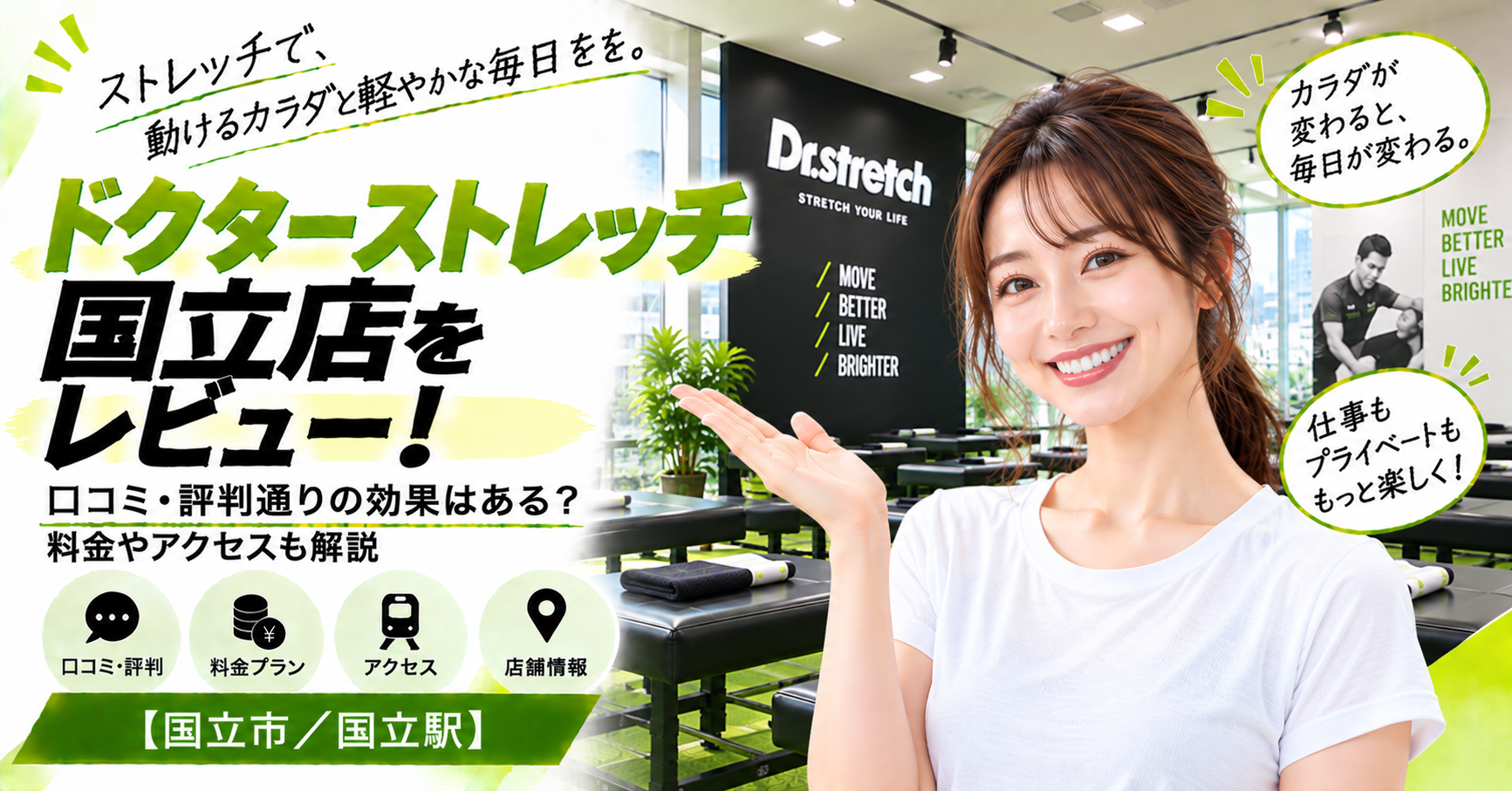 ドクターストレッチ 国立店をレビュー！口コミ・評判通りの効果はある？料金やアクセスも解説【国立市/国立駅】