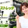 ドクターストレッチ 大塚店をレビュー！口コミ・評判通りの効果はある？料金やアクセスも解説【豊島区/大塚駅】