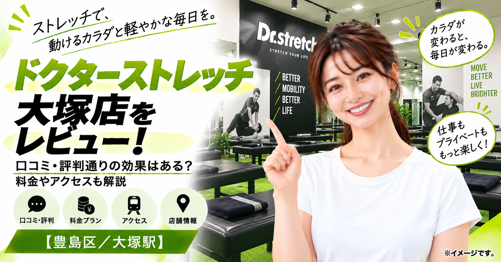 ドクターストレッチ 大塚店をレビュー！口コミ・評判通りの効果はある？料金やアクセスも解説【豊島区/大塚駅】