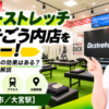 ドクターストレッチ 大宮そごう内店をレビュー！口コミ・評判通りの効果はある？料金やアクセスも解説【さいたま市/大宮駅】