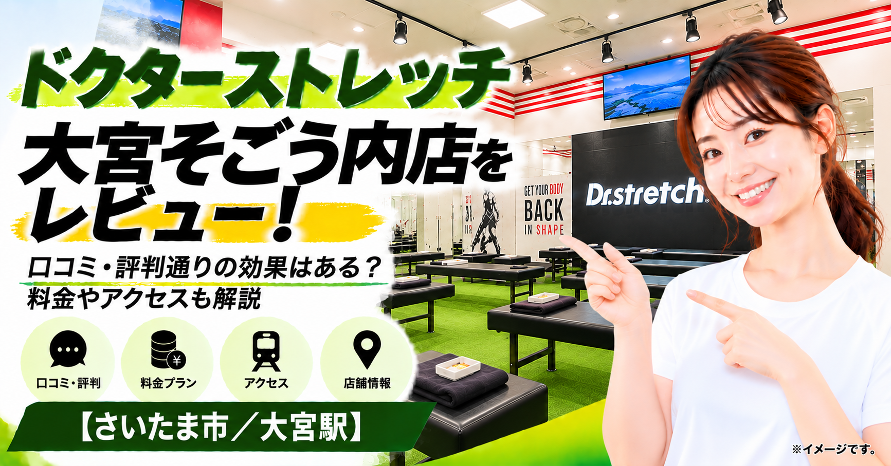 ドクターストレッチ 大宮そごう内店をレビュー！口コミ・評判通りの効果はある？料金やアクセスも解説【さいたま市/大宮駅】
