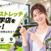 ドクターストレッチ 学芸大学店をレビュー！口コミ・評判通りの効果はある？料金やアクセスも解説【目黒区/学芸大学駅】