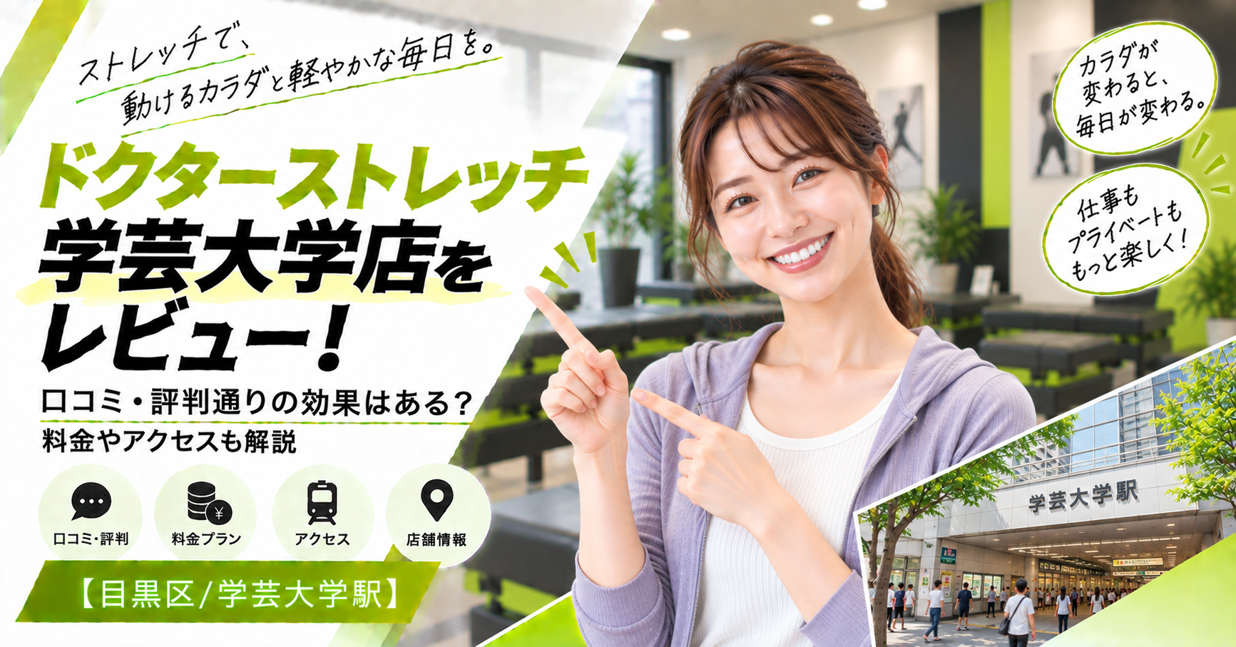 ドクターストレッチ 学芸大学店をレビュー！口コミ・評判通りの効果はある？料金やアクセスも解説【目黒区/学芸大学駅】