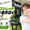 ドクターストレッチ 小平花小金井店をレビュー！口コミ・評判通りの効果はある？料金やアクセスも解説【小平市/花小金井駅】