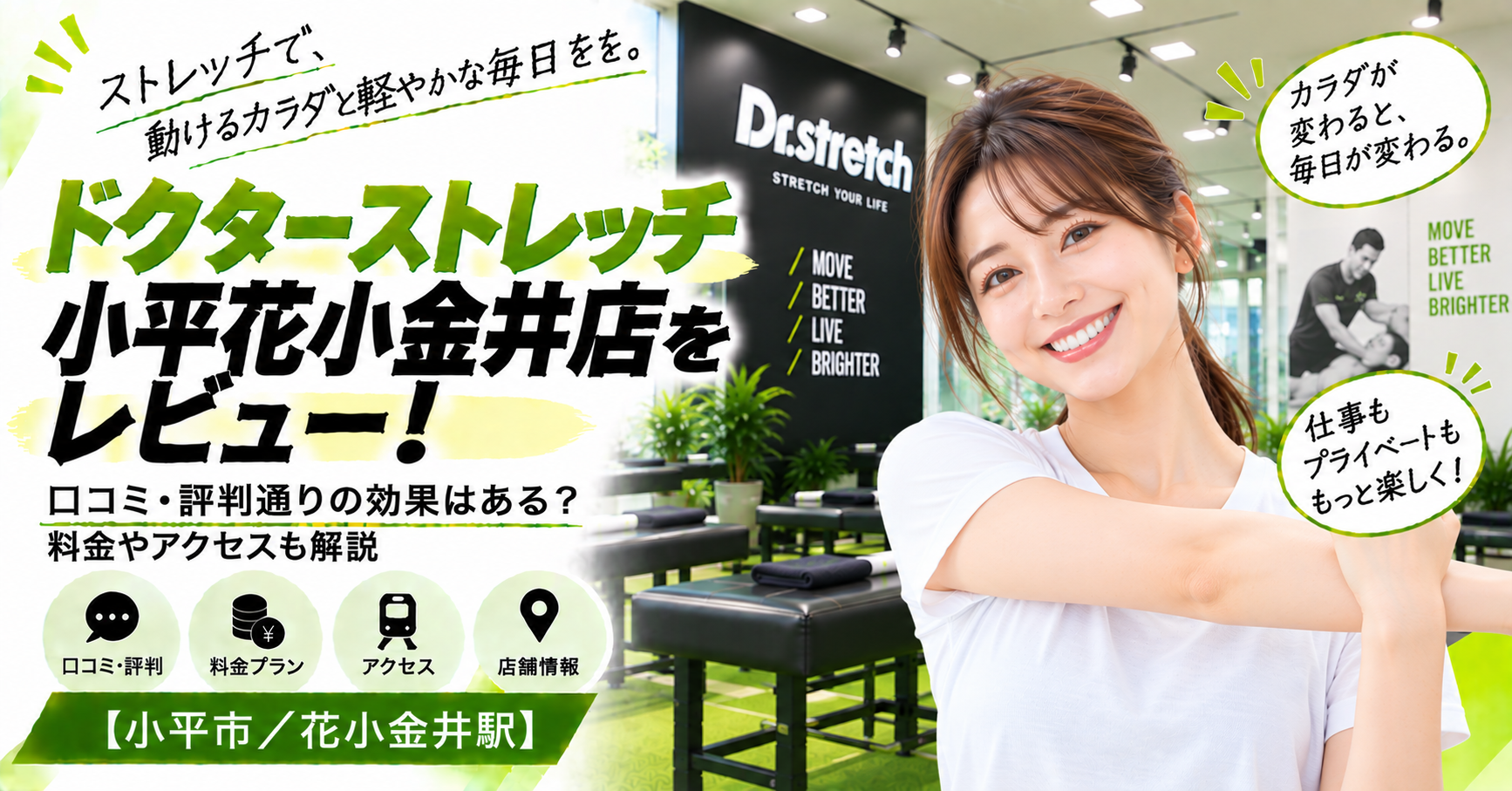 ドクターストレッチ 小平花小金井店をレビュー！口コミ・評判通りの効果はある？料金やアクセスも解説【小平市/花小金井駅】