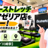 ドクターストレッチ 川崎アゼリア店をレビュー！口コミ・評判通りの効果はある？料金やアクセスも解説【川崎市/川崎駅】