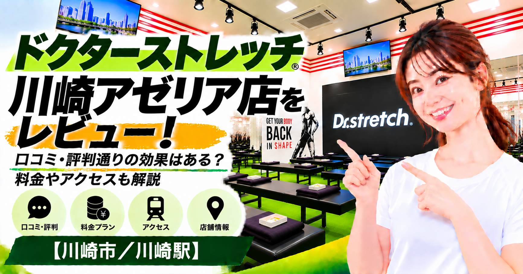 ドクターストレッチ 川崎アゼリア店をレビュー！口コミ・評判通りの効果はある？料金やアクセスも解説【川崎市/川崎駅】