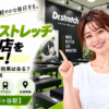 ドクターストレッチ 幡ヶ谷店をレビュー！口コミ・評判通りの効果はある？料金やアクセスも解説【渋谷区/幡ヶ谷駅】