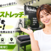 ドクターストレッチ 広尾店をレビュー！口コミ・評判通りの効果はある？料金やアクセスも解説【港区広尾駅】